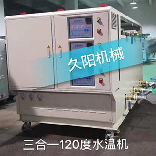 三合一120度水溫機，三機一體120度水溫機