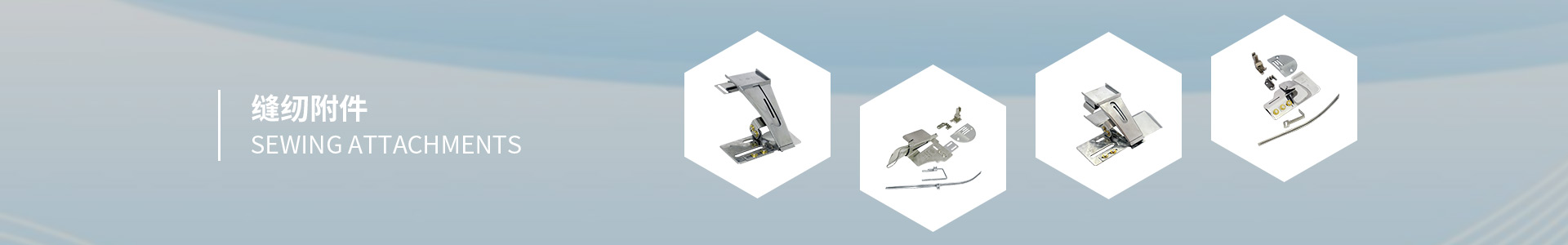 縫紉附件