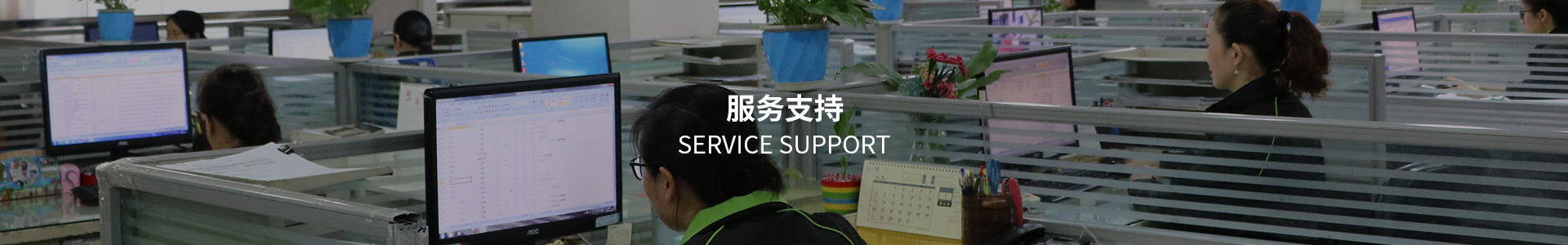 服務支持