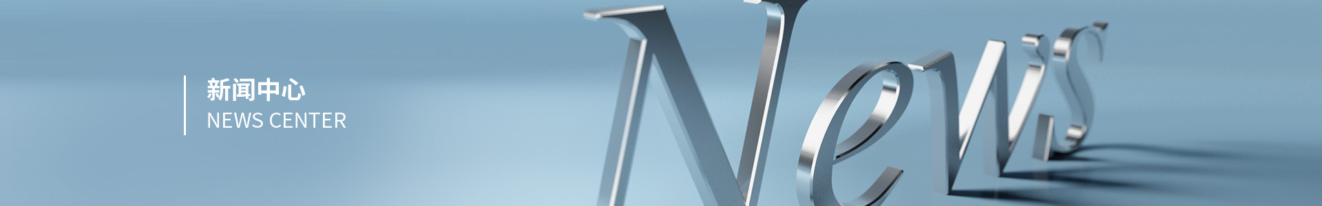 新聞中心