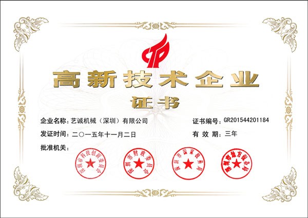 熱烈慶祝我司獲得“國(guó)家高新技術(shù)企業(yè)”榮譽(yù)證書(shū)